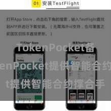 TokenPocket备份 TokenPocket提供智能合约撑合手